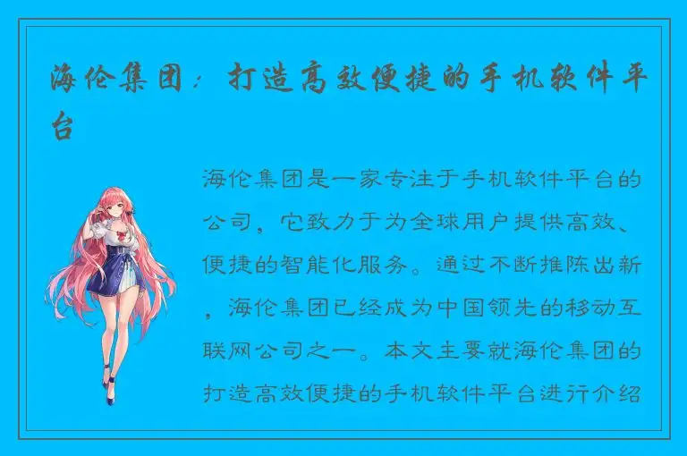 海伦集团：打造高效便捷的手机软件平台