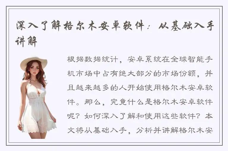 深入了解格尔木安卓软件：从基础入手讲解