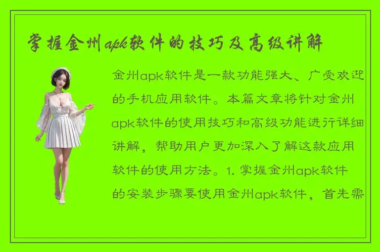 掌握金州apk软件的技巧及高级讲解