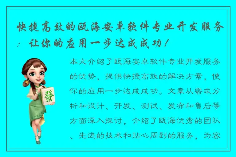 快捷高效的瓯海安卓软件专业开发服务：让你的应用一步达成成功！