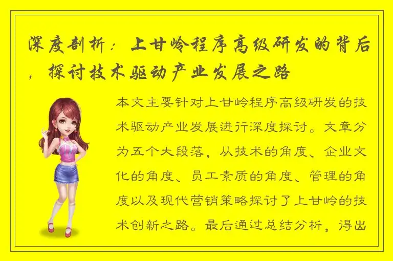 深度剖析：上甘岭程序高级研发的背后，探讨技术驱动产业发展之路