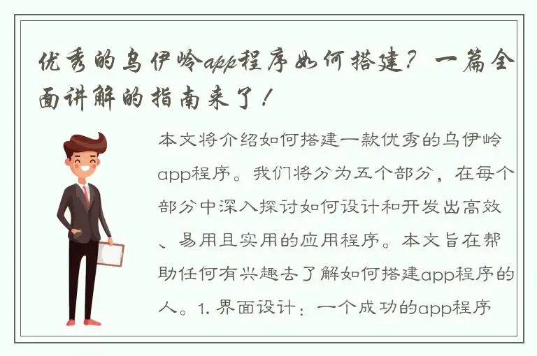 优秀的乌伊岭app程序如何搭建？一篇全面讲解的指南来了！