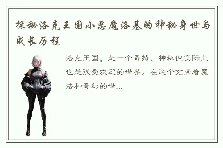 探秘洛克王国小恶魔洛基的神秘身世与成长历程