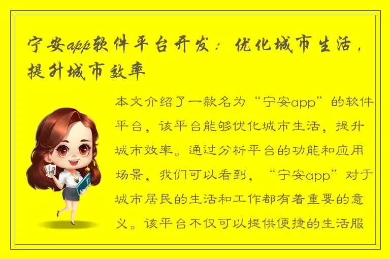 宁安app软件平台开发：优化城市生活，提升城市效率