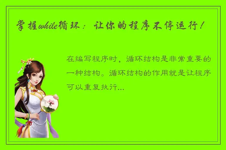 掌握while循环：让你的程序不停运行！