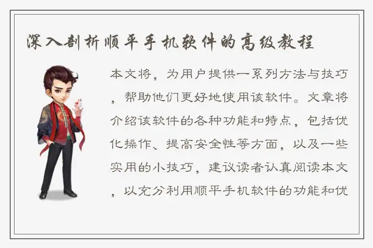 深入剖析顺平手机软件的高级教程