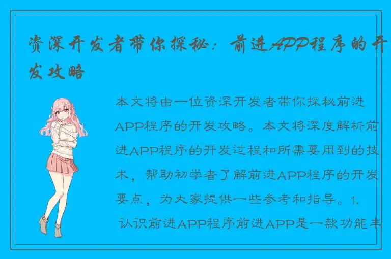 资深开发者带你探秘：前进APP程序的开发攻略