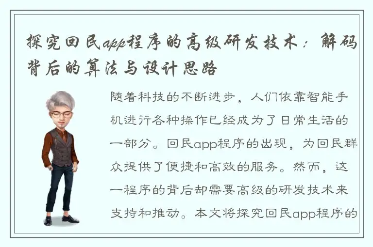 探究回民app程序的高级研发技术：解码背后的算法与设计思路