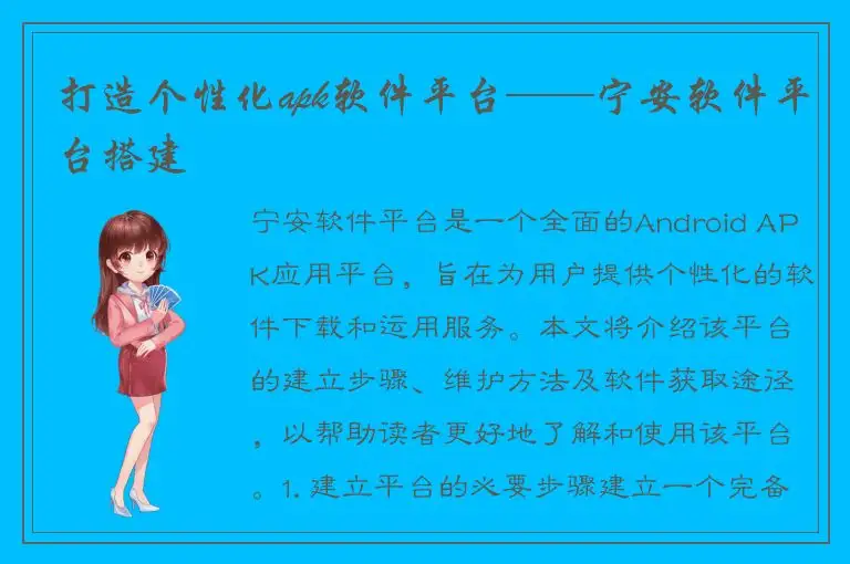 打造个性化apk软件平台——宁安软件平台搭建