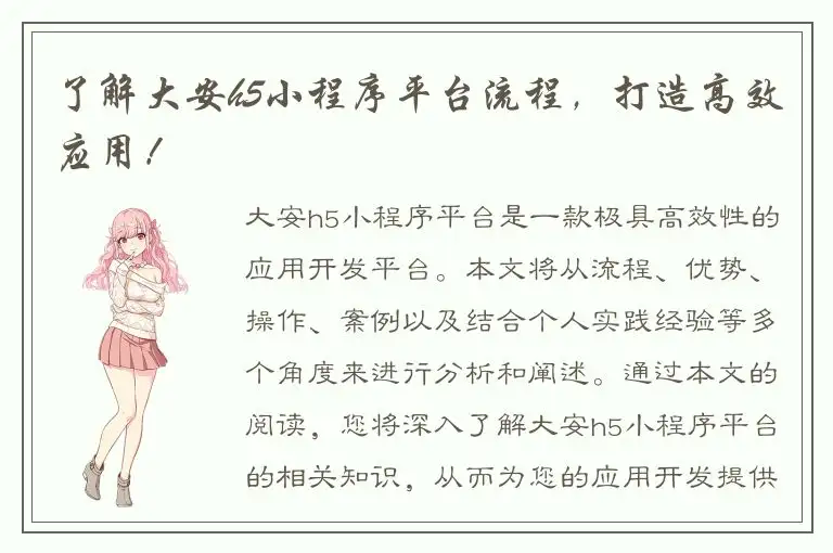 了解大安h5小程序平台流程，打造高效应用！