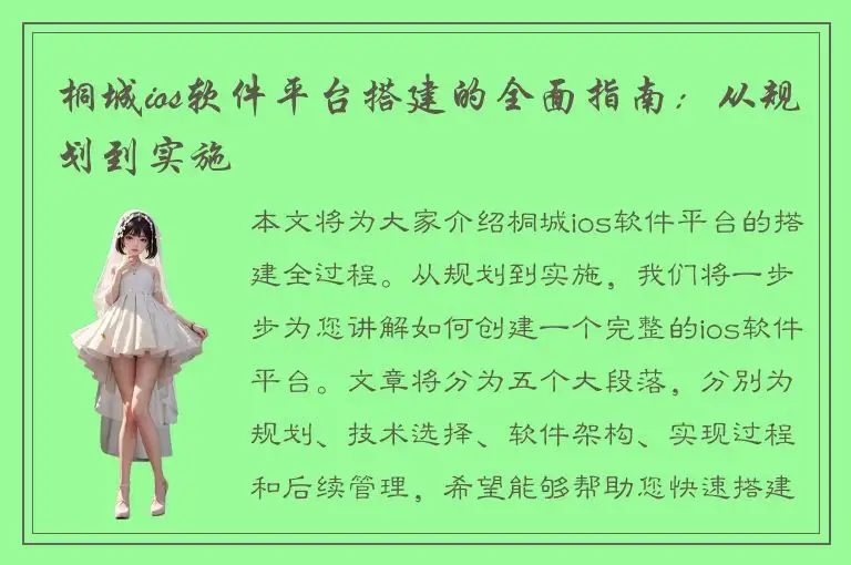 桐城ios软件平台搭建的全面指南：从规划到实施