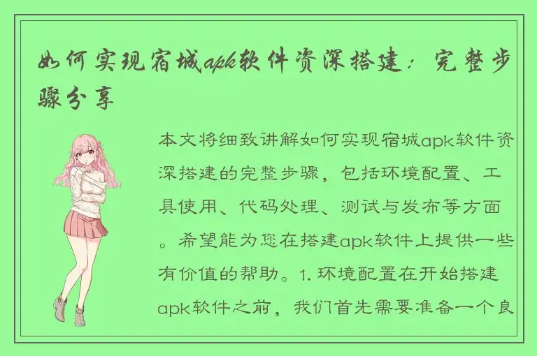 如何实现宿城apk软件资深搭建：完整步骤分享