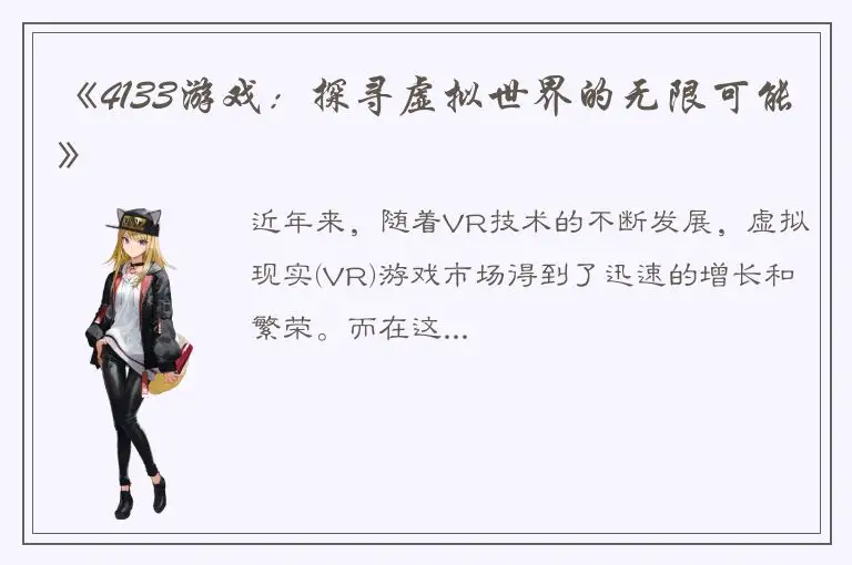 《4133游戏：探寻虚拟世界的无限可能》