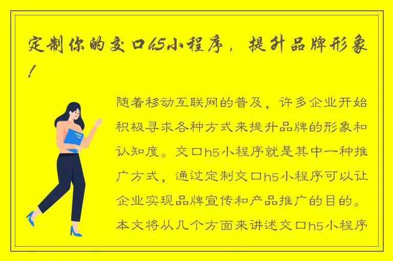 定制你的交口h5小程序，提升品牌形象！