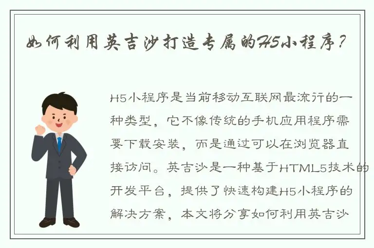 如何利用英吉沙打造专属的H5小程序？