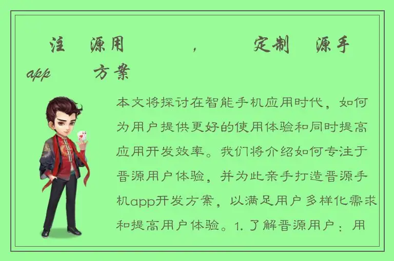 專注晉源用戶體驗，專業定制晉源手機app開發方案