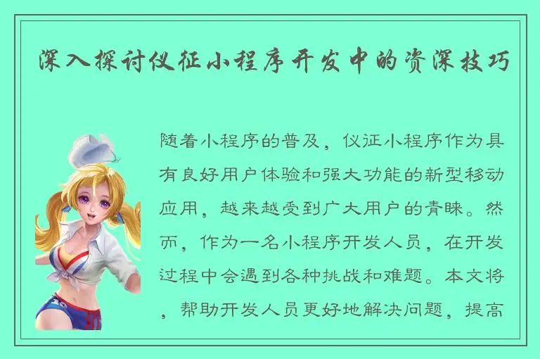 深入探讨仪征小程序开发中的资深技巧