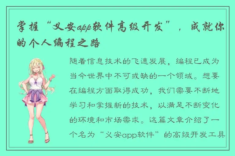 掌握“义安app软件高级开发”，成就你的个人编程之路