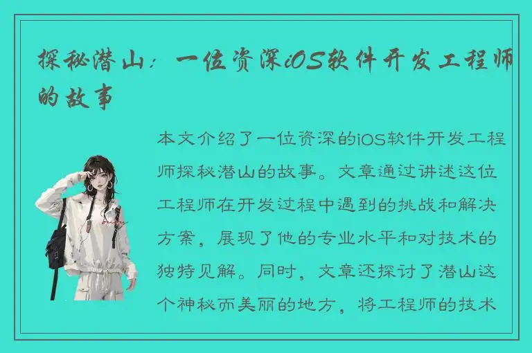 探秘潜山：一位资深iOS软件开发工程师的故事