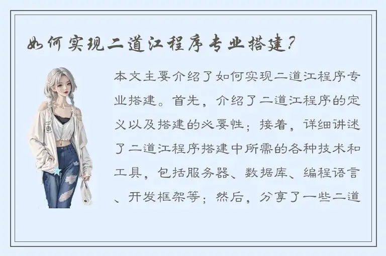 如何实现二道江程序专业搭建？