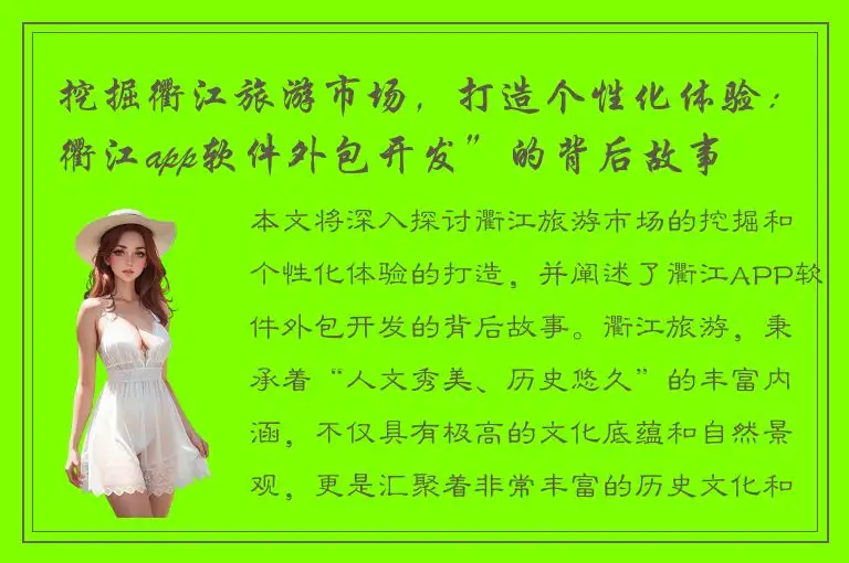 挖掘衢江旅游市场，打造个性化体验：衢江app软件外包开发”的背后故事
