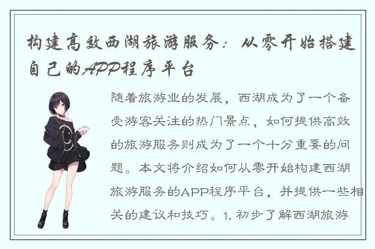 构建高效西湖旅游服务：从零开始搭建自己的APP程序平台