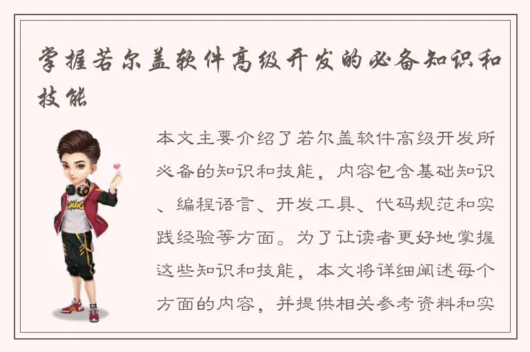 掌握若尔盖软件高级开发的必备知识和技能