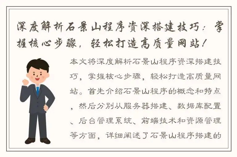 深度解析石景山程序资深搭建技巧：掌握核心步骤，轻松打造高质量网站！