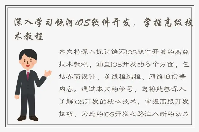 深入学习饶河iOS软件开发，掌握高级技术教程