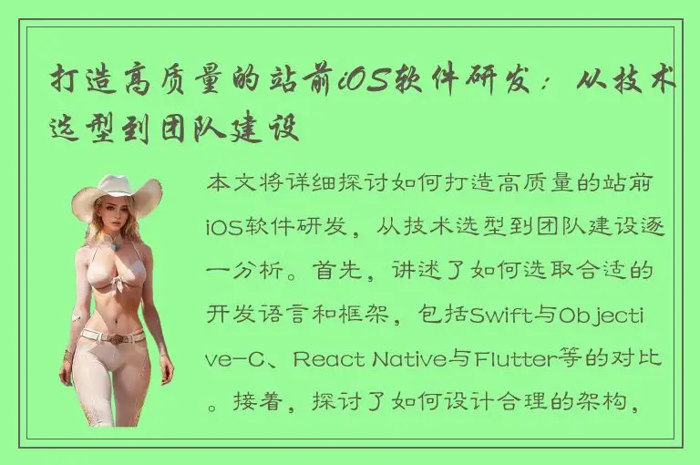 打造高质量的站前iOS软件研发：从技术选型到团队建设