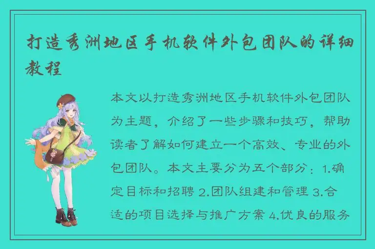 打造秀洲地区手机软件外包团队的详细教程