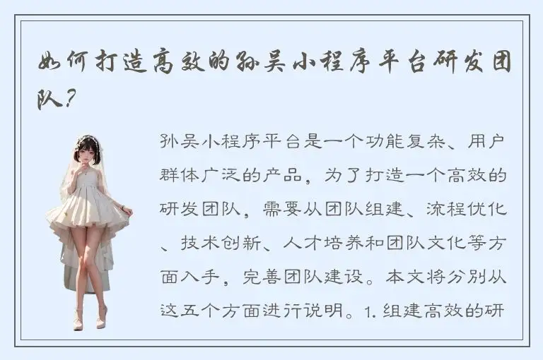 如何打造高效的孙吴小程序平台研发团队？