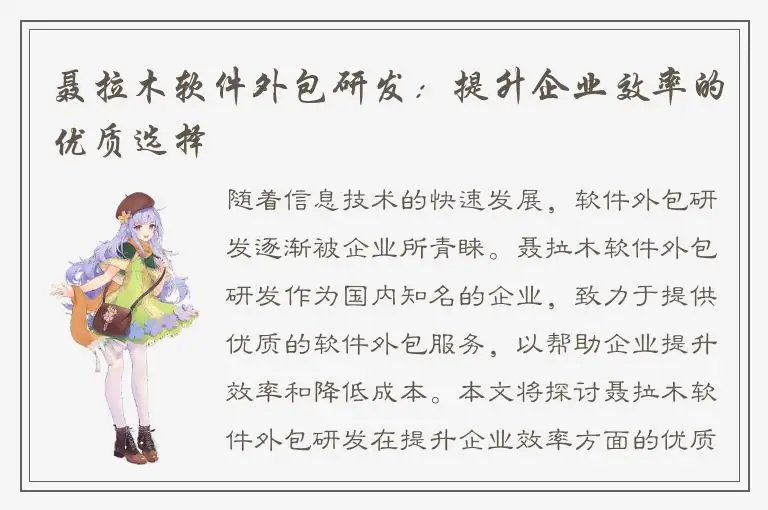 聂拉木软件外包研发：提升企业效率的优质选择