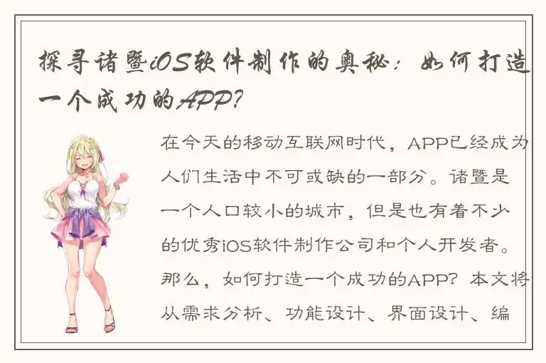 探寻诸暨iOS软件制作的奥秘：如何打造一个成功的APP？