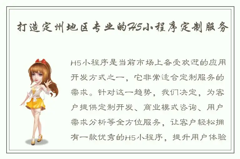 打造定州地区专业的H5小程序定制服务