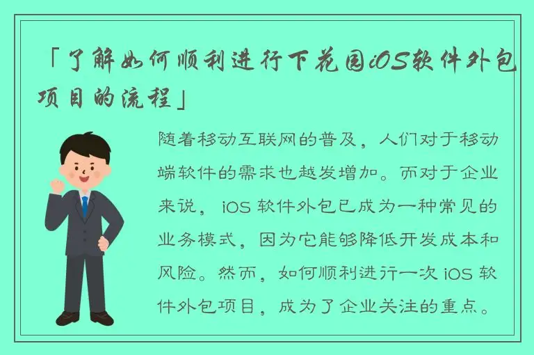 「了解如何顺利进行下花园iOS软件外包项目的流程」