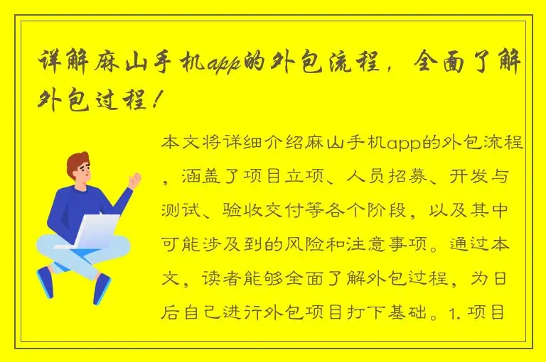 详解麻山手机app的外包流程，全面了解外包过程！