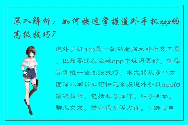 深入解析：如何快速掌握道外手机app的高级技巧？