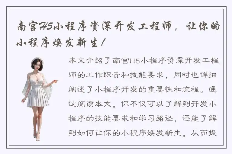 南宫H5小程序资深开发工程师，让你的小程序焕发新生！