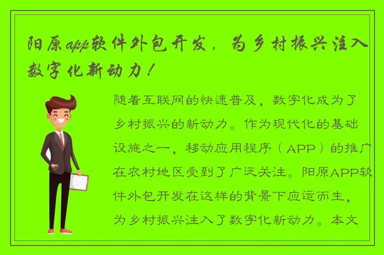 阳原app软件外包开发，为乡村振兴注入数字化新动力！