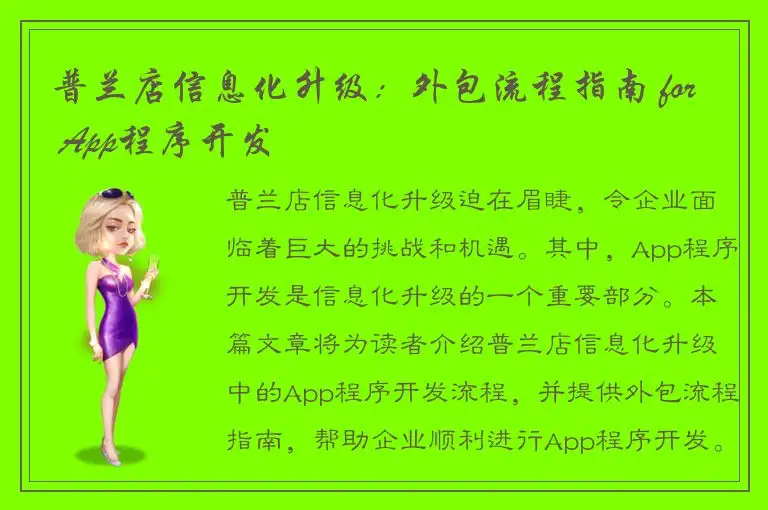 普兰店信息化升级：外包流程指南 for App程序开发