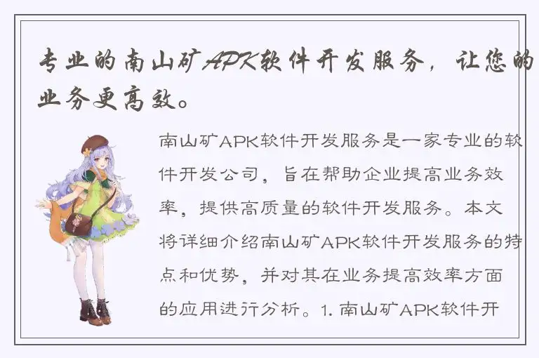专业的南山矿APK软件开发服务，让您的业务更高效。