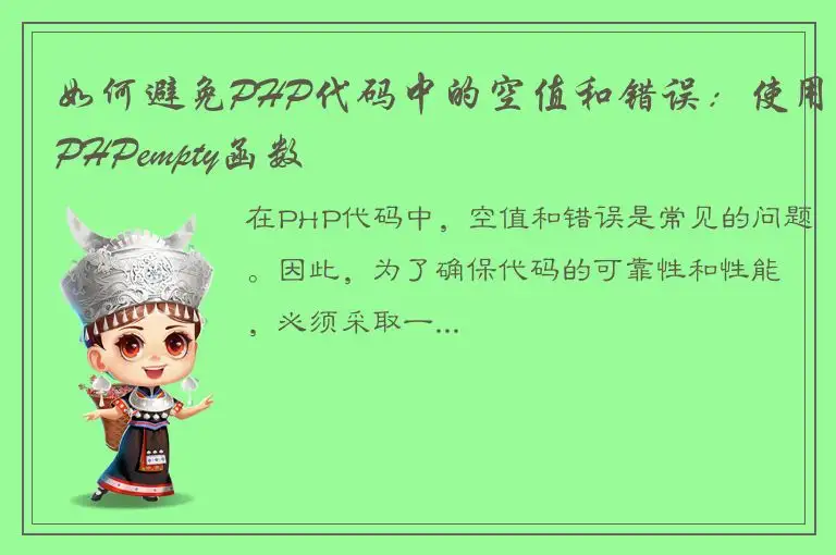 如何避免PHP代码中的空值和错误：使用PHPempty函数
