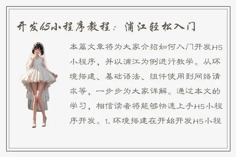 开发h5小程序教程：浦江轻松入门