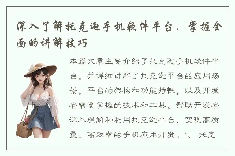 深入了解托克逊手机软件平台，掌握全面的讲解技巧