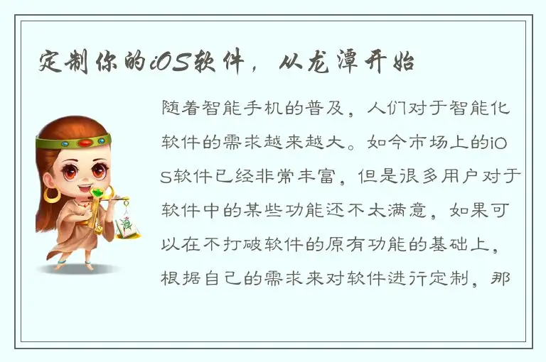 定制你的iOS软件，从龙潭开始