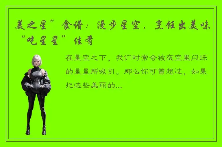 美之星”食谱：漫步星空，烹饪出美味“吃星星”佳肴