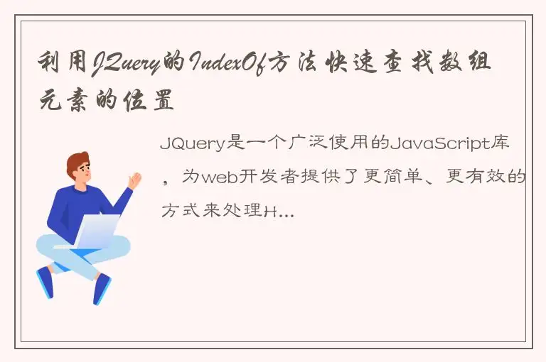 利用JQuery的IndexOf方法快速查找数组元素的位置