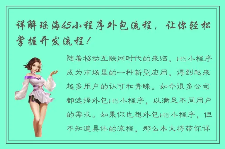 详解瑶海h5小程序外包流程，让你轻松掌握开发流程！