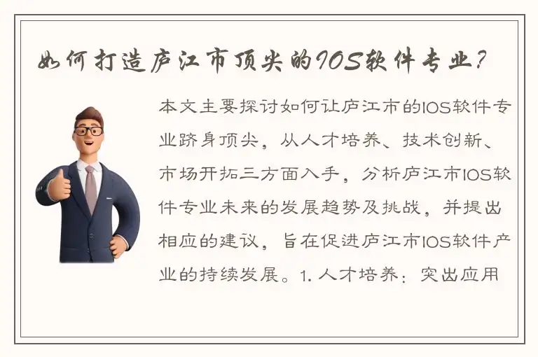 如何打造庐江市顶尖的IOS软件专业？